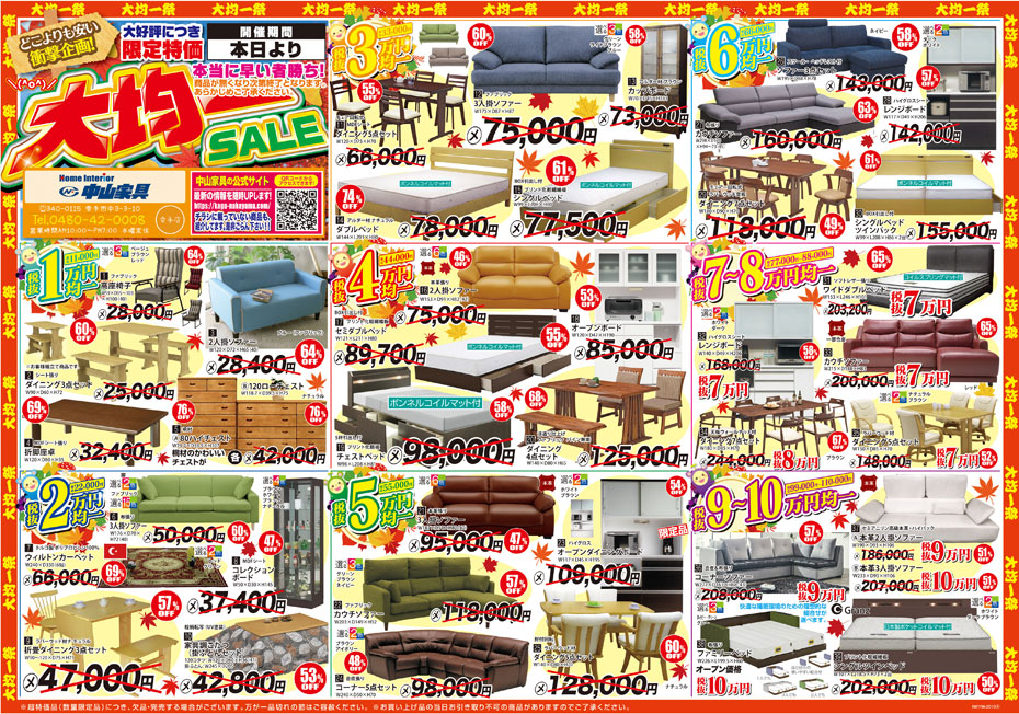 ≪家具クリアランスセール≫in埼玉/幸手(中山家具)