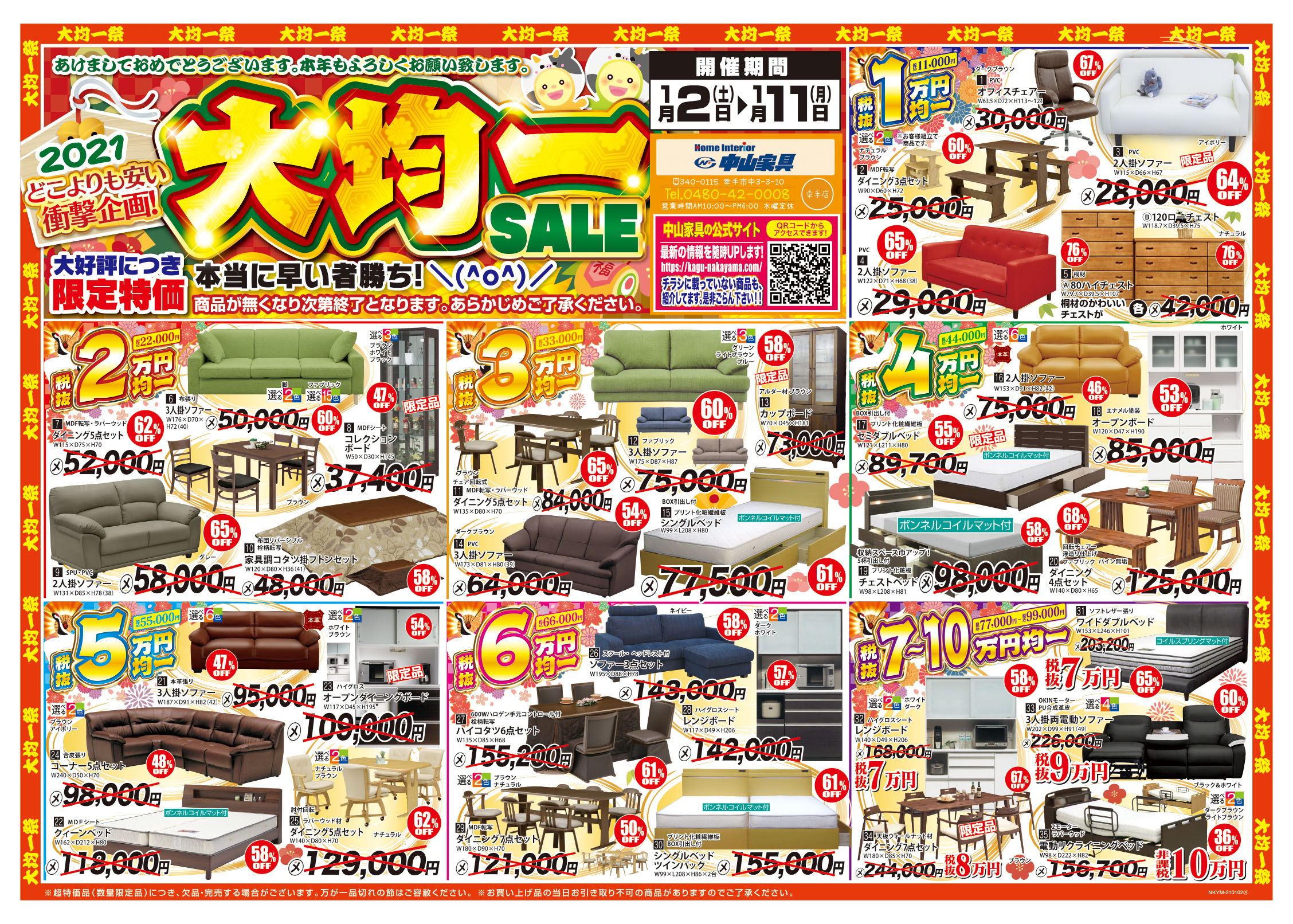 ≪家具クリアランスセールMAX50%OFF≫in埼玉/幸手(中山家具)